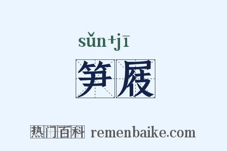 笋屐是什么意思的图片